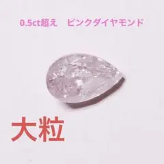 0.506ct ピンクダイヤモンド ルース