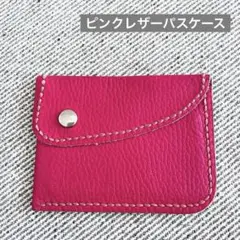 【本革】ピンク レザー パスケース スナップボタン式