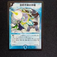 目的不明の作戦　1枚