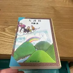 【１７冊セット】天藤真推理小説全集１〜１７　全巻揃い　創元推理文庫 17冊セット】天藤真推理小説全集1〜17 全巻揃い 創元推理