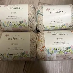 nohana 綿100% 毛糸 4こセット