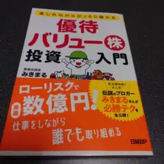 優待バリュー株投資入門 楽しみながらがっちり儲かる