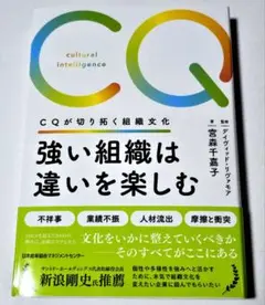 未使用品 宮森千嘉子 強い組織は違いを楽しむ　ＣＱが切り拓く組織文化