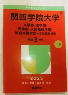 関西学院大学 2025年度 学部個別日程 赤本