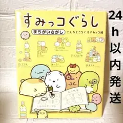 【美品】すみっコぐらしまちがいさがし こんなところにもすみっコ編