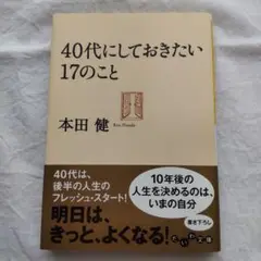 40代にしておきたい17のこと 本田健