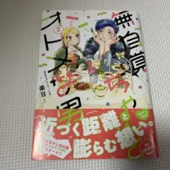 無自覚ちゃんとオトメな男2