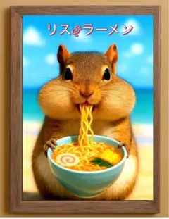 【ユニークアート】リス＆ラーメン 2L額縁付き