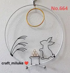 ワイヤークラフト 『うさぎのお月見』No.664