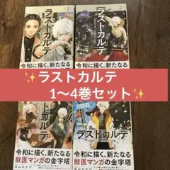 ラストカルテ ー 法獣医学者当麻健匠の記憶 ー1〜4巻セット