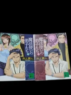 魔法使いの弟子たち 全2巻セット