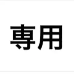 専用出品です^._.^