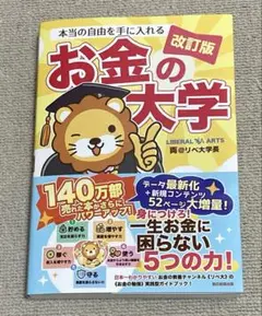 本当の自由を手に入れる お金の大学　改訂版