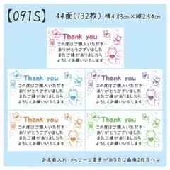 【091S】サンキューシール