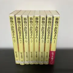 動物のお医者さん　全巻　文庫版