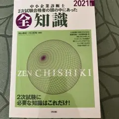 中小企業診断士　2次試験合格者の頭の中にあった全知識　2021年版