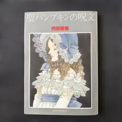聖パンプキンの呪文 内田善美　新書館