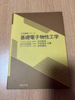 基礎電子物性工学