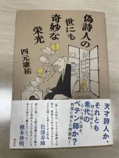 偽詩人の世にも奇妙な栄光