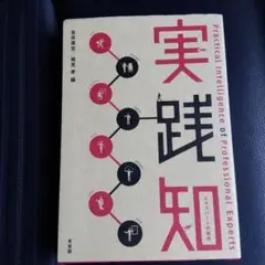 実践知 エキスパートの知性