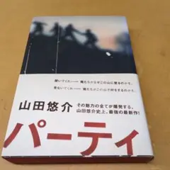 山田悠介 パーティ