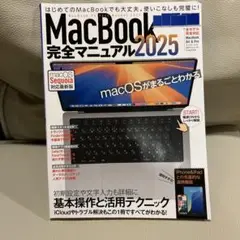 MacBook 完全マニュアル 2025