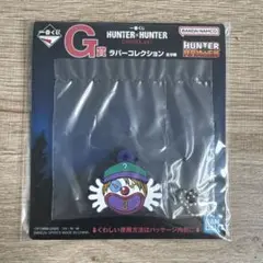 HUNTER × HUNTER 一番くじ　G賞