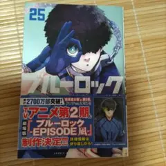 ブルーロック 25巻