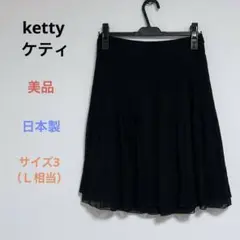 美品 ketty ケティ ウエストゴム 膝丈 フレア スカート 日本製