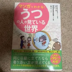 マンガでわかる!うつの人が見ている世界