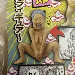 ［未開封品］珍遊記　ババア　ミニフィギュア　漫★画太郎　タカラトミー