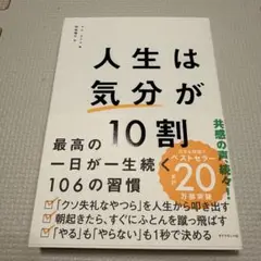 人生は「気分」が10割