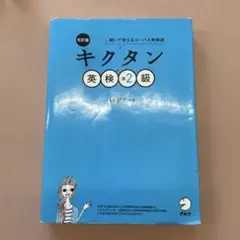 改訂版 キクタン英検準2級