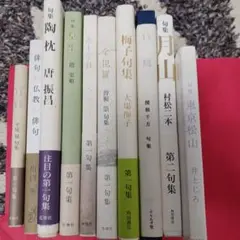 句集・詩集　コレクション　10冊セット