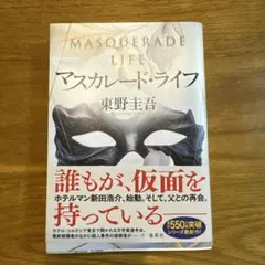 マスカレード・ライフ