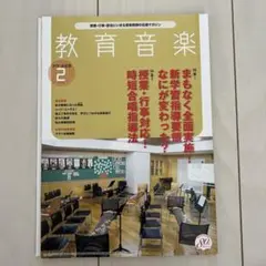 教育音楽2021年2月号　中学・高校版