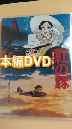 紅の豚 アニメ映画 正篇 DVD 新品未開封 美品