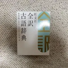 旺文社 全訳 古語辞典 第四版のサムネイル
