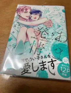 恋する前に、あまい発情。　５