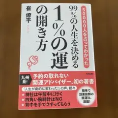 99%の人生を決める1%の運の開き方