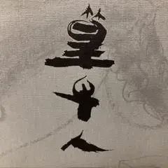 [ 真作 ] 篁牛人 画 水彩画 裸婦 肉筆 額装 8号 縦35cm 横37cm 渇筆法による独自の水墨画を描いた篁牛人 - UAG美術家研究所