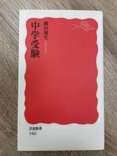 中学受験