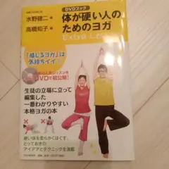 体が硬い人のためのヨガ　ヨガ本