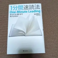 1分間速読法