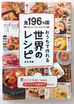 全196ヵ国おうちで作れる世界のレシピ