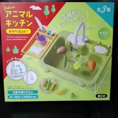 Deluxe アニマルキッチン　カエルキッチン