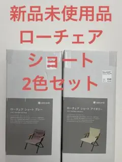 【新品未開封品】スノーピーク ローチェアショート グレー LV-093GY