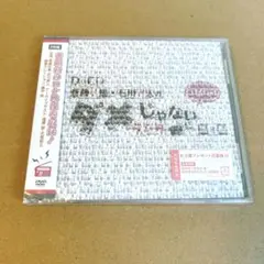 ダメラジ*DJCDだけどDVD 第3期