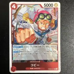 ワンピースカードゲーム　コビー　R 赤