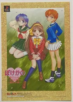 PS『ぽけかの』販促用 テレビゲームチラシ